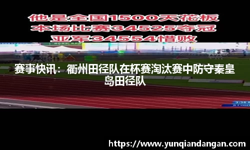 赛事快讯：衢州田径队在杯赛淘汰赛中防守秦皇岛田径队